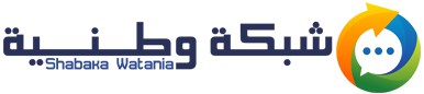 شبكة وطنية – Shabaka Watania